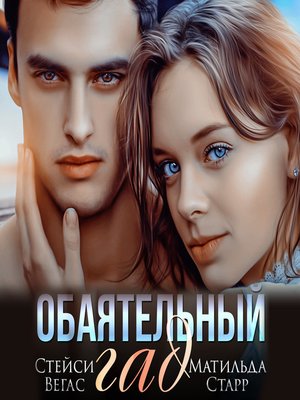 cover image of Обаятельный гад